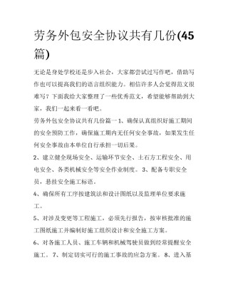 劳务外包安全协议共有几份(45篇)