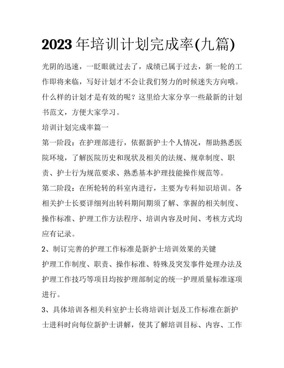 2023年培训计划完成率(九篇)_第1页