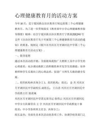 心理健康教育月的活动方案