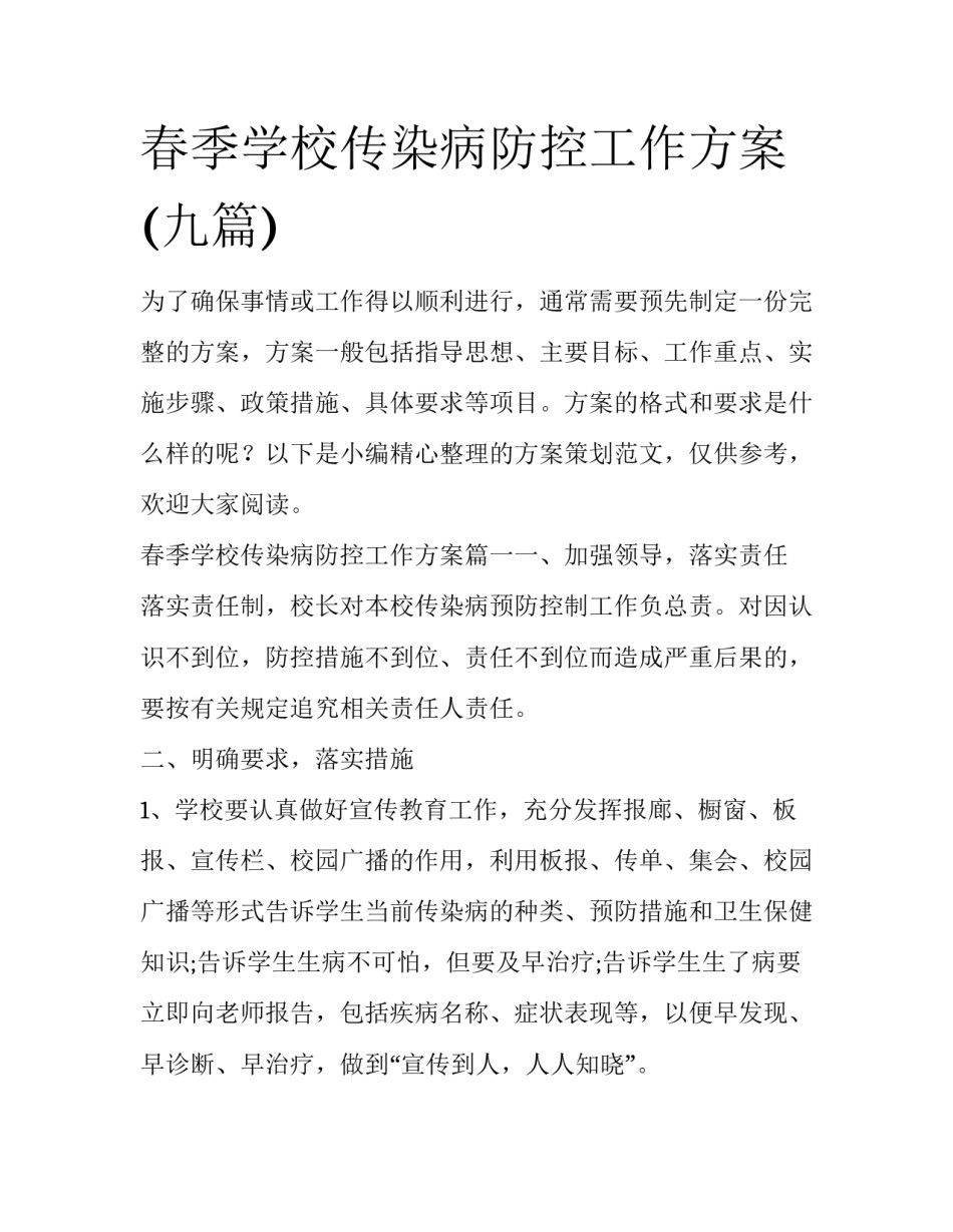 春季学校传染病防控工作方案(九篇)_第1页