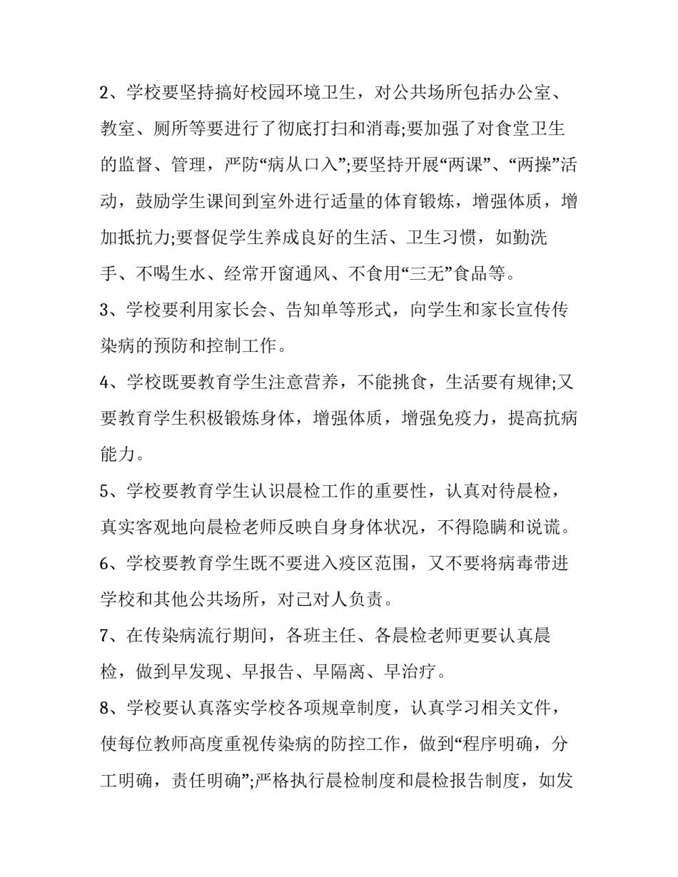 春季学校传染病防控工作方案(九篇)_第2页