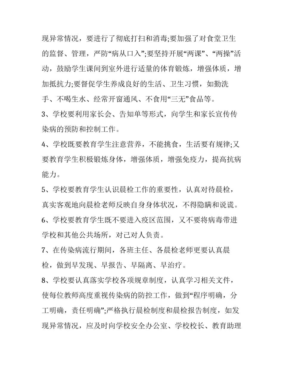 春季学校传染病防控工作方案(九篇)_第3页
