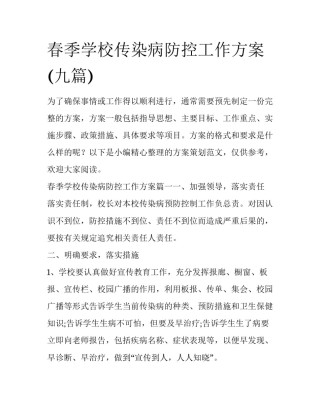 春季学校传染病防控工作方案(九篇)