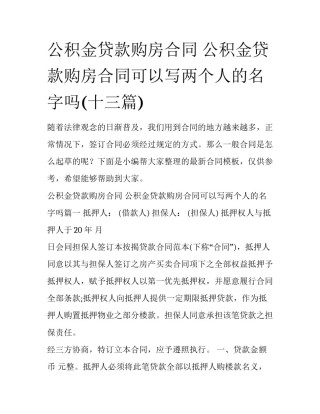 公积金贷款购房合同 公积金贷款购房合同可以写两个人的名字吗(十三篇)
