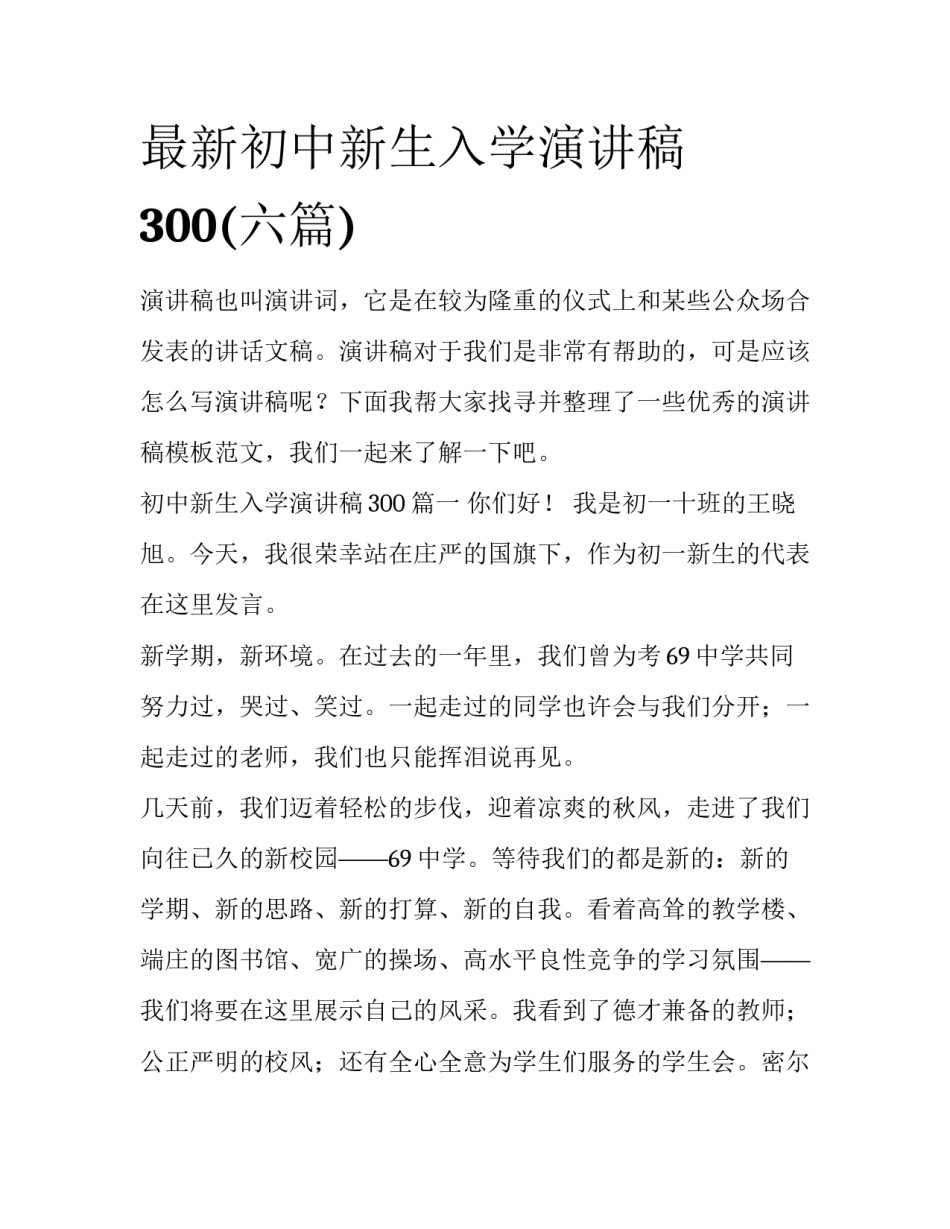 最新初中新生入学演讲稿300(六篇)_第1页