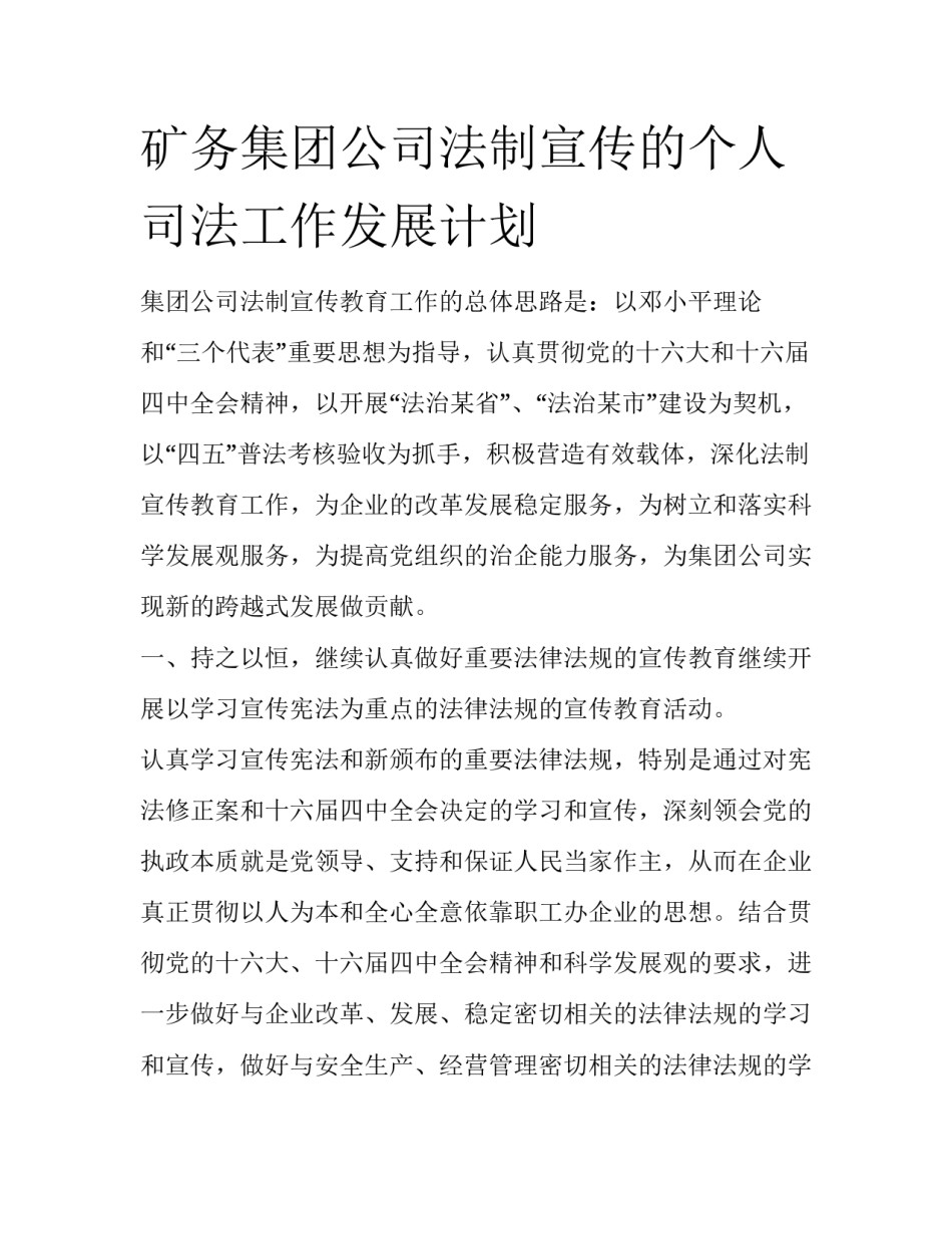 矿务集团公司法制宣传的个人司法工作发展计划_第1页
