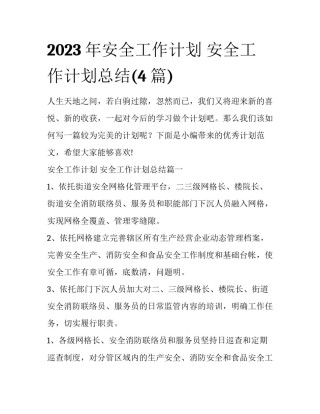 2023年安全工作计划 安全工作计划总结(4篇)