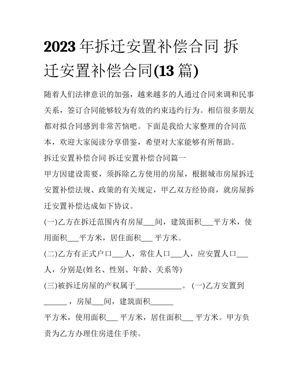 2023年拆迁安置补偿合同 拆迁安置补偿合同(13篇)_第1页