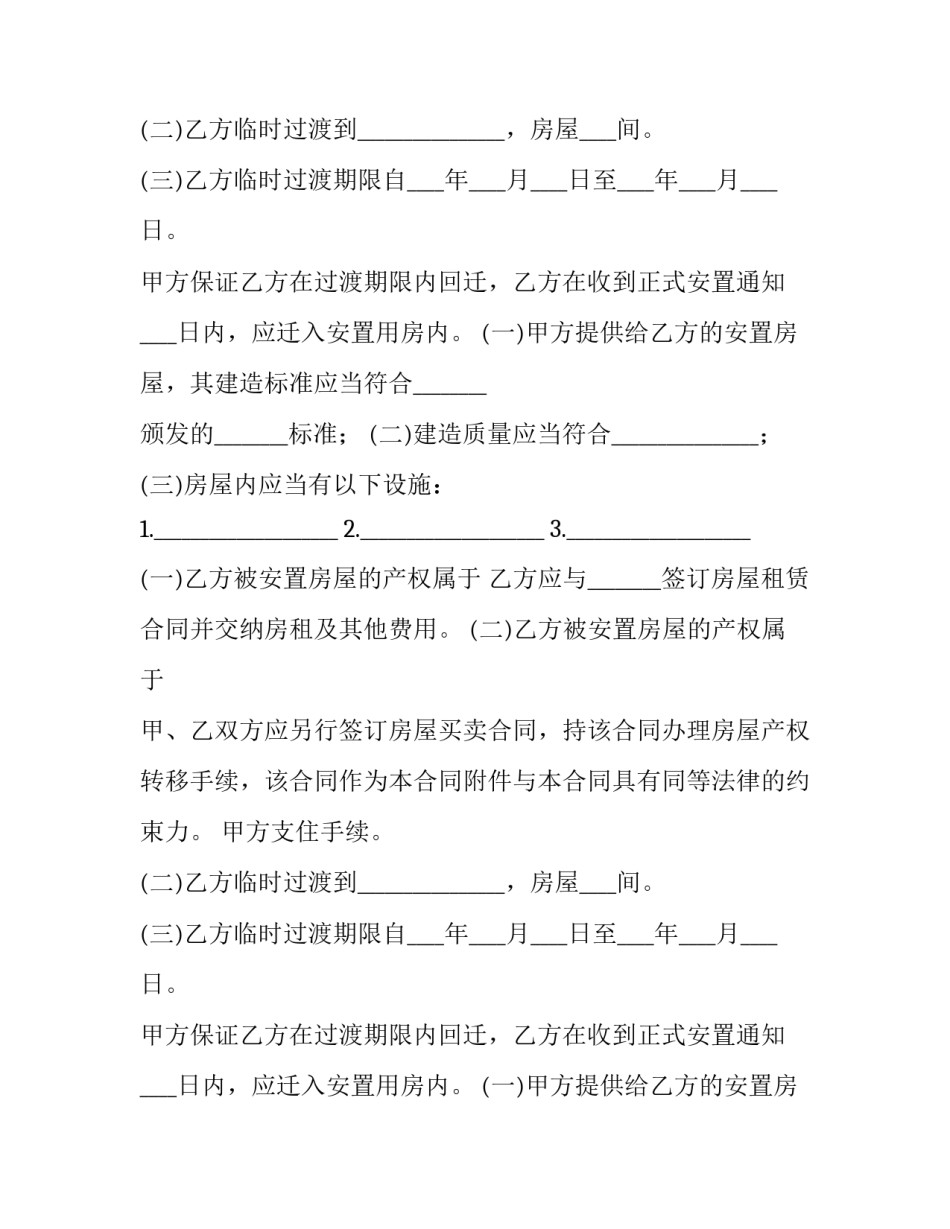 2023年拆迁安置补偿合同 拆迁安置补偿合同(13篇)_第2页