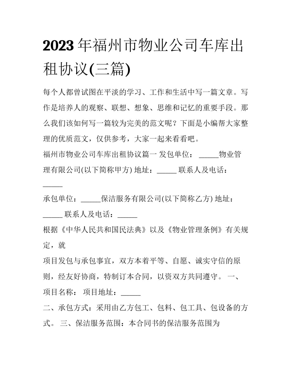 2023年福州市物业公司车库出租协议(三篇)_第1页