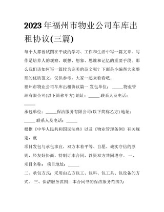 2023年福州市物业公司车库出租协议(三篇)