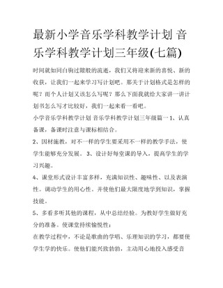 最新小学音乐学科教学计划 音乐学科教学计划三年级(七篇)