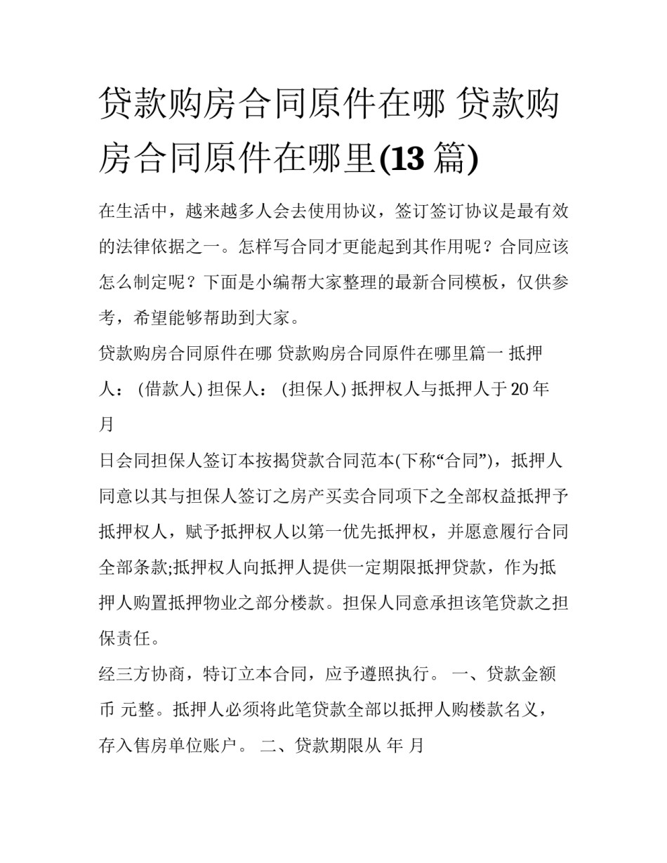 贷款购房合同原件在哪 贷款购房合同原件在哪里(13篇)_第1页