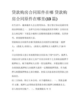 贷款购房合同原件在哪 贷款购房合同原件在哪里(13篇)