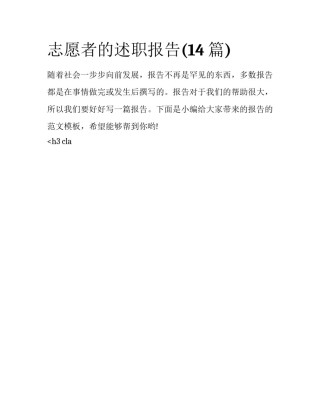 志愿者的述职报告(14篇)