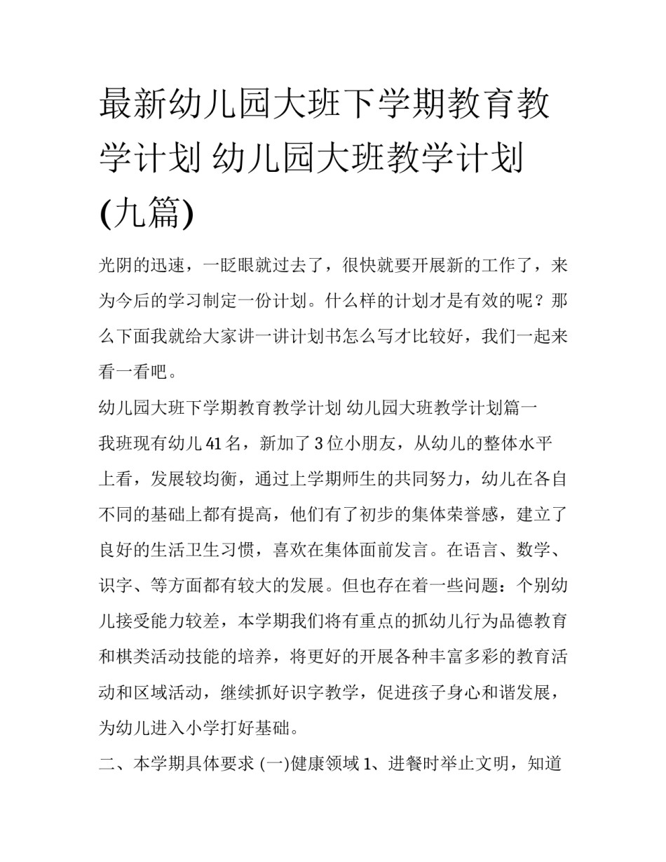 最新幼儿园大班下学期教育教学计划 幼儿园大班教学计划(九篇)_第1页
