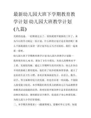 最新幼儿园大班下学期教育教学计划 幼儿园大班教学计划(九篇)