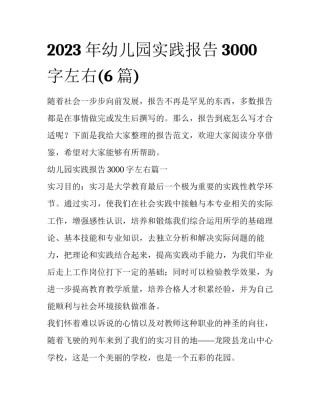 2023年幼儿园实践报告3000字左右(6篇)