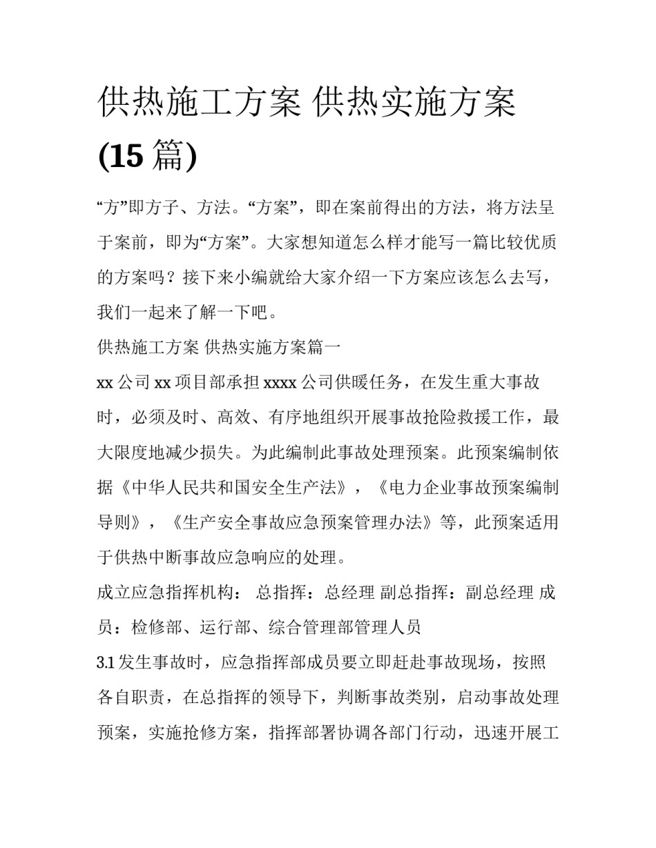 供热施工方案 供热实施方案(15篇)_第1页