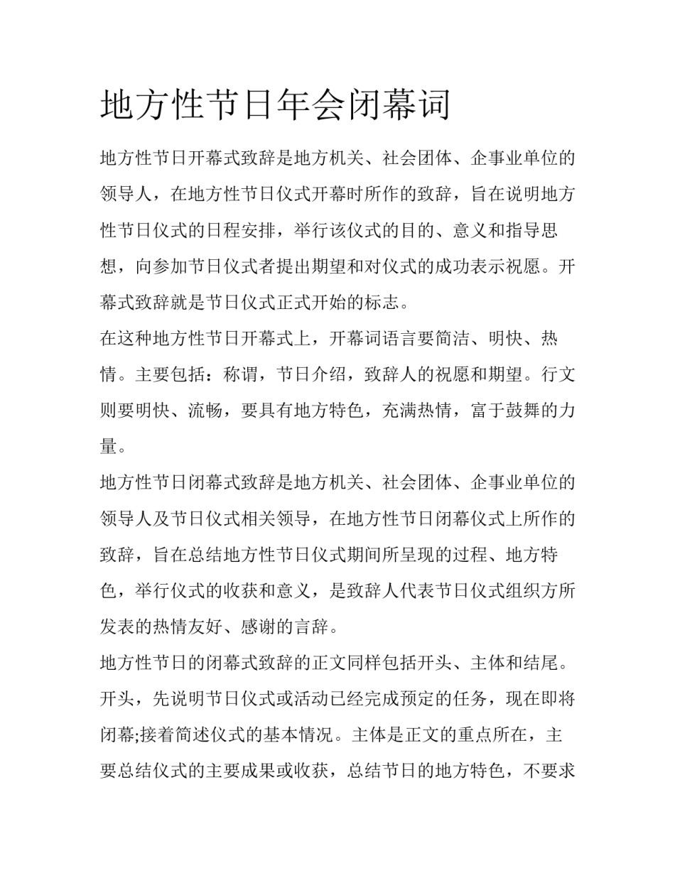地方性节日年会闭幕词_第1页