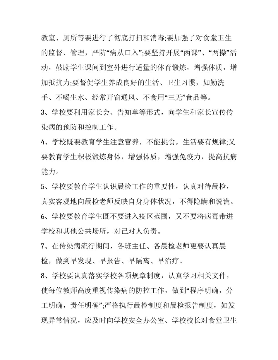 最新学校传染病防控工作方案(9篇)_第2页