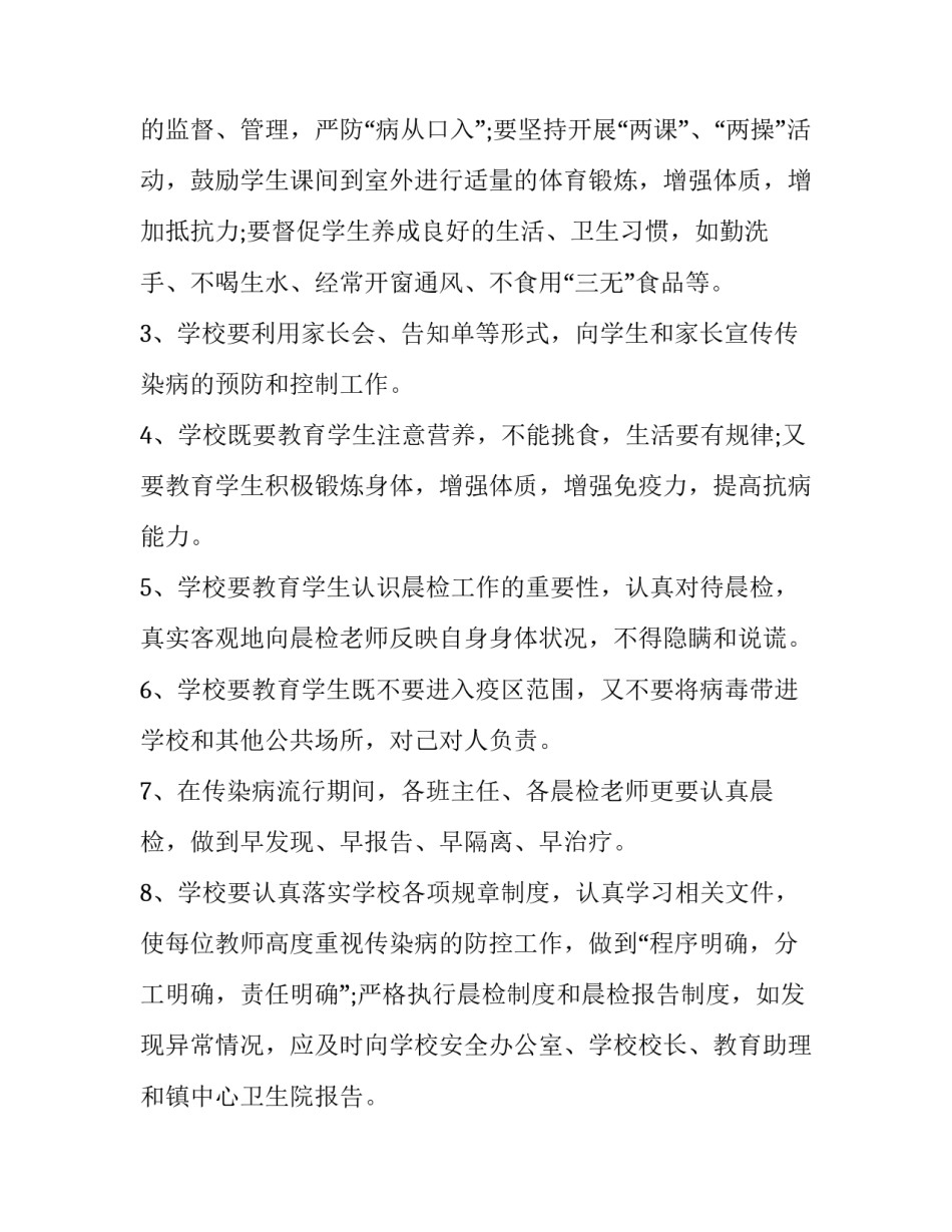 最新学校传染病防控工作方案(9篇)_第3页