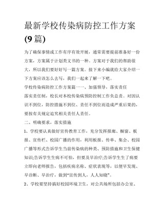 最新学校传染病防控工作方案(9篇)