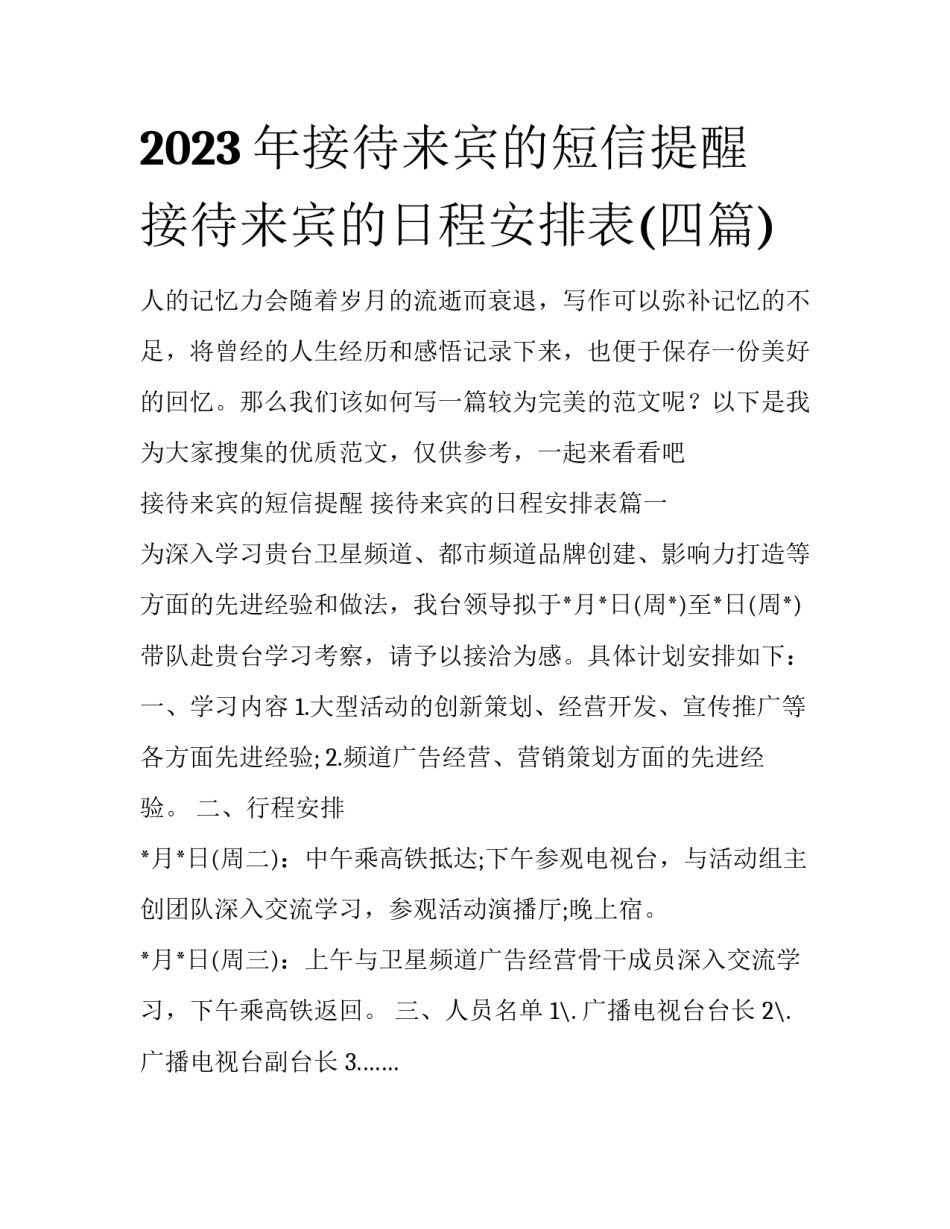 2023年接待来宾的短信提醒 接待来宾的日程安排表(四篇)_第1页