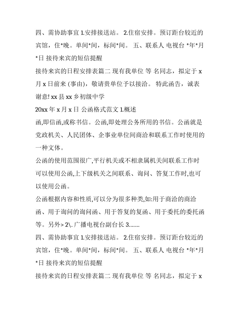 2023年接待来宾的短信提醒 接待来宾的日程安排表(四篇)_第2页