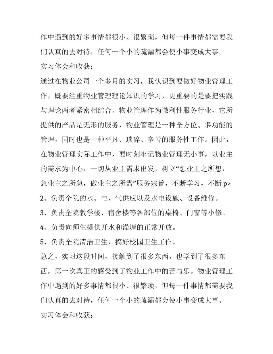 后勤物业管理的实习报告_第2页