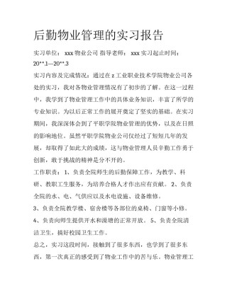 后勤物业管理的实习报告