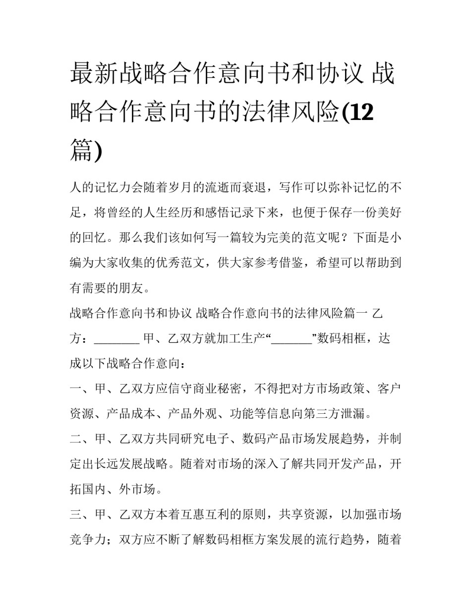 最新战略合作意向书和协议 战略合作意向书的法律风险(12篇)_第1页