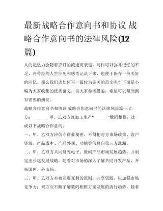 最新战略合作意向书和协议 战略合作意向书的法律风险(12篇)