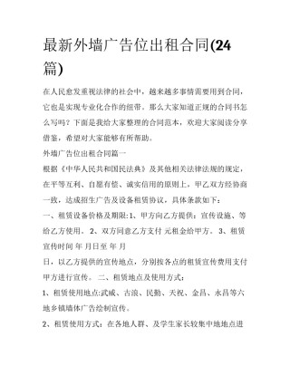 最新外墙广告位出租合同(24篇)