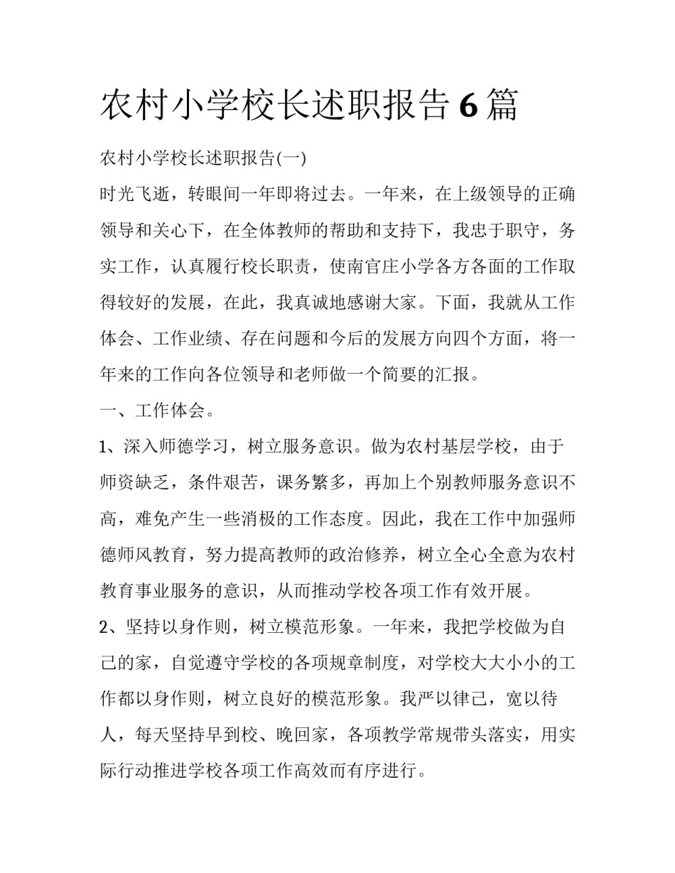 农村小学校长述职报告6篇_第1页