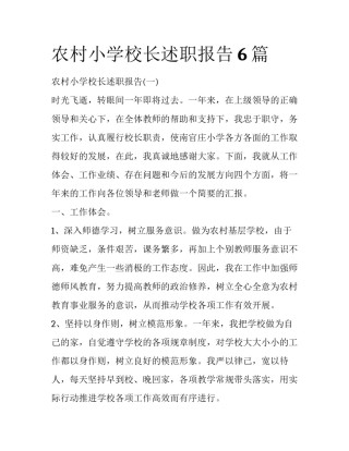 农村小学校长述职报告6篇