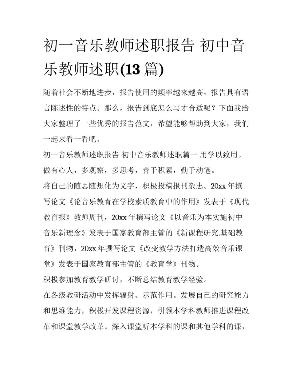 初一音乐教师述职报告 初中音乐教师述职(13篇)_第1页