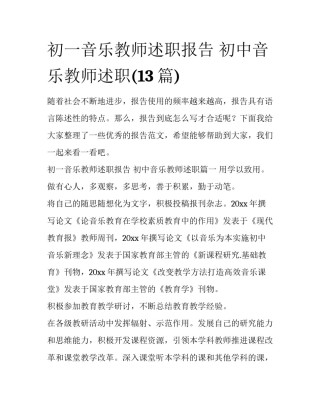 初一音乐教师述职报告 初中音乐教师述职(13篇)