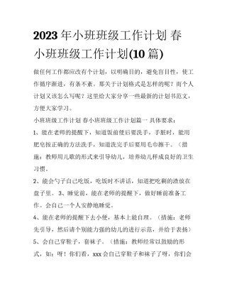 2023年小班班级工作计划 春小班班级工作计划(10篇)
