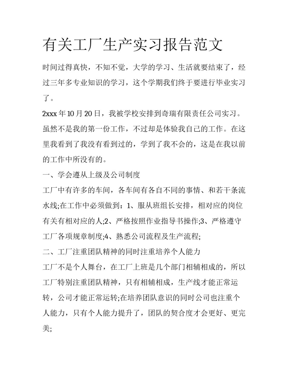 有关工厂生产实习报告范文_第1页
