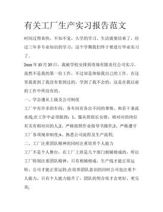 有关工厂生产实习报告范文