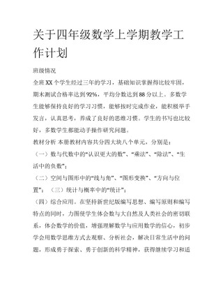 关于四年级数学上学期教学工作计划