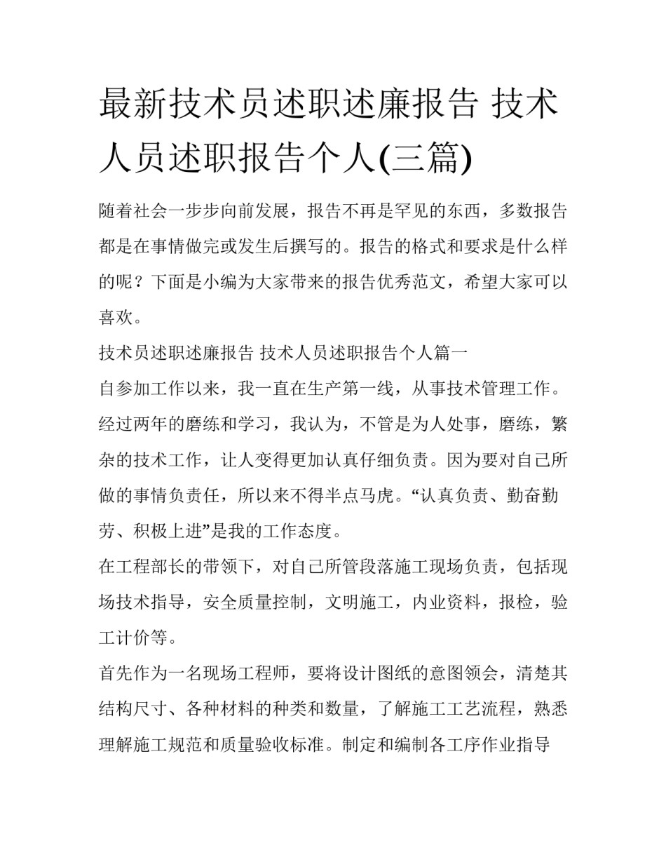 最新技术员述职述廉报告 技术人员述职报告个人(三篇)_第1页