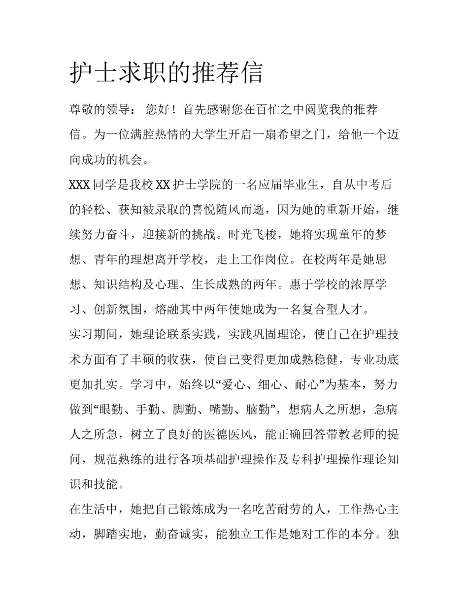 护士求职的推荐信_第1页