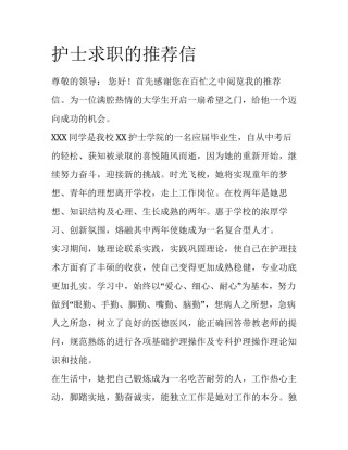 护士求职的推荐信