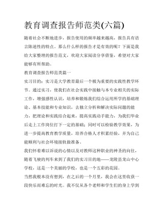 教育调查报告师范类(六篇)