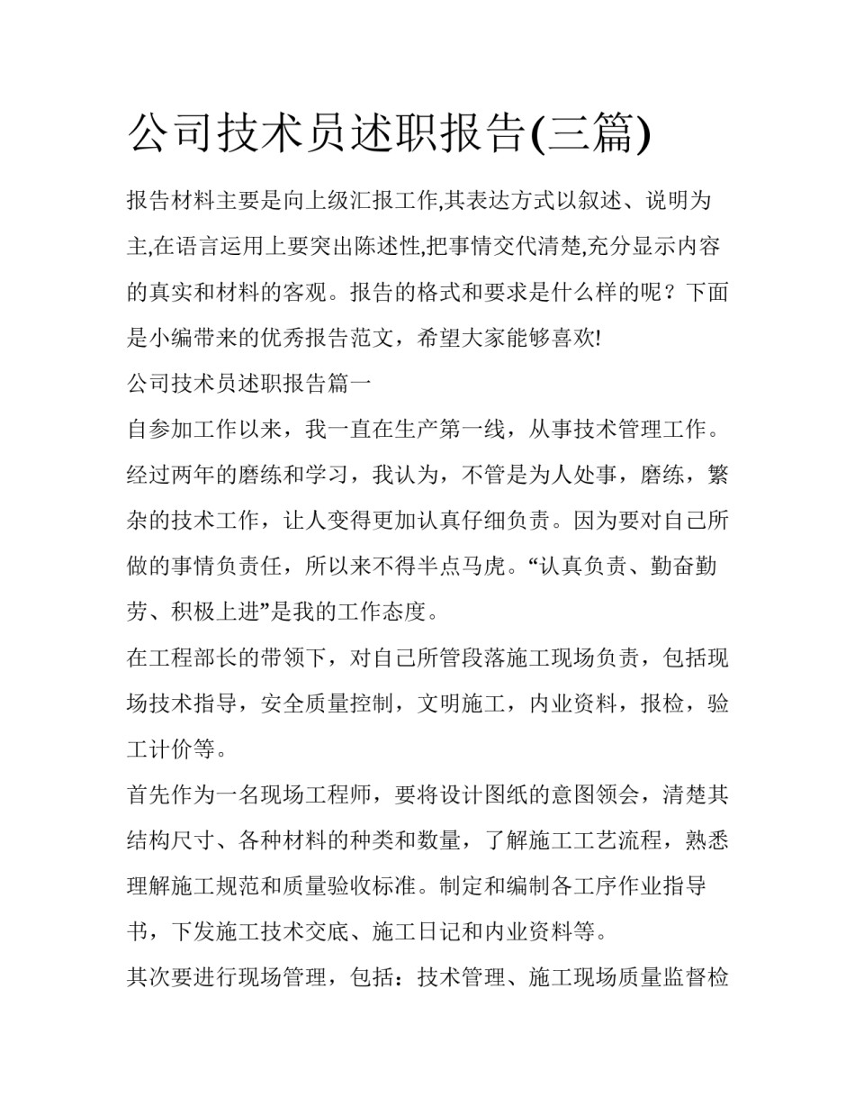 公司技术员述职报告(三篇)_第1页