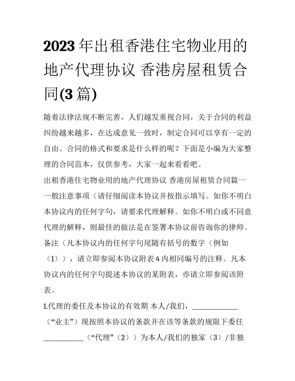 2023年出租香港住宅物业用的地产代理协议 香港房屋租赁合同(3篇)_第1页