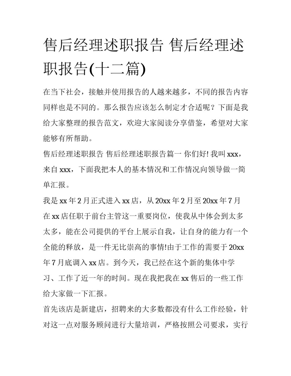 售后经理述职报告 售后经理述职报告(十二篇)_第1页