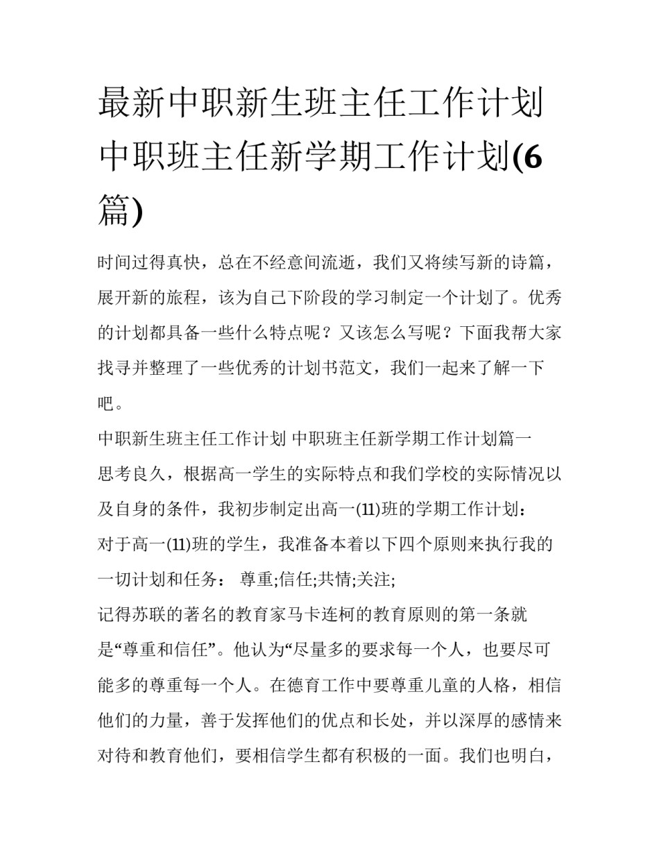 最新中职新生班主任工作计划 中职班主任新学期工作计划(6篇)_第1页